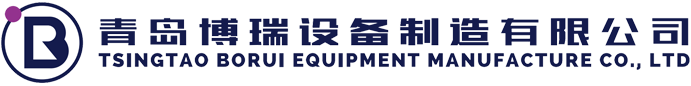 Qingdao Borui Equipment Manufacturing Co., Ltd.